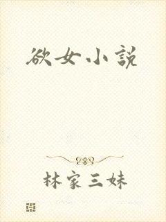 欲女小说