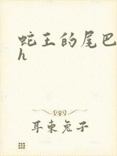 蛇王的尾巴高ah