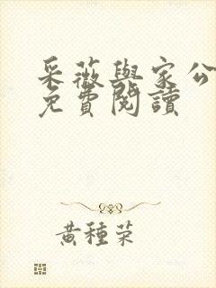 采薇与家公全文免费阅读