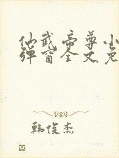 仙武帝尊小说无弹窗全文免费阅读