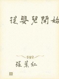 从婴儿开始入道