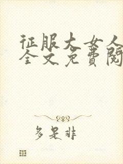 征服大女人小说全文免费阅读