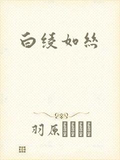 白绫如丝