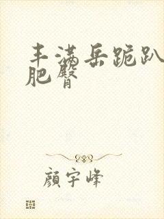 丰满岳跪趴高撅肥臀