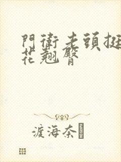 门卫老头挺进校花翘臀