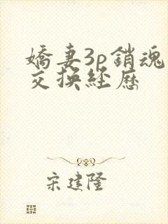 娇妻3p销魂的交换经历