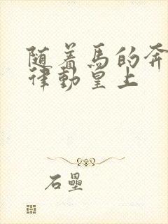 随着马的奔跑而律动皇上