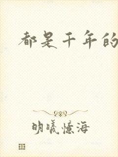 都是千年的狐狸