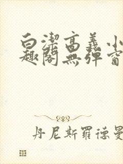 白洁高义小说笔趣阁无弹窗版