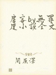 房客by无罪国度小说全文免费阅读