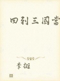 回到三国当军阀