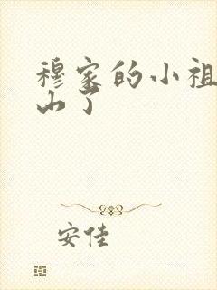 穆家的小祖宗出山了封面