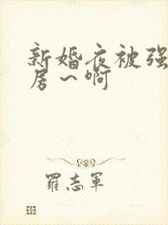 新婚夜被强h圆房～啊