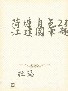 荷塘月色2张曼江建国笔趣阁免费阅读全文