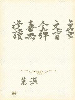 逢春全文免费阅读无弹窗笔趣阁