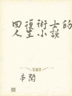 回复术士的重来人生小说