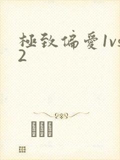 极致偏爱1vs2