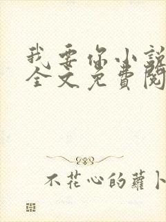 我要你小说臣年全文免费阅读