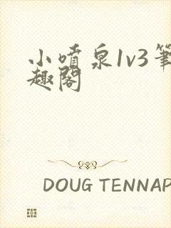 小喷泉1v3笔趣阁