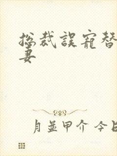 总裁误宠替身甜妻封面