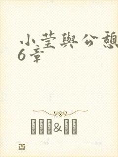 小莹与公憩第26章封面