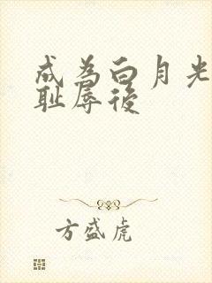 成为白月光界的耻辱后