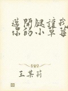 迈开腿让我看看你的小草莓