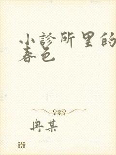 小诊所里的无边春色