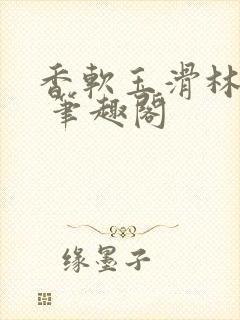 香软玉滑林芍药 笔趣阁