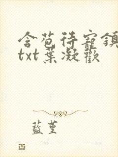 含苞待宠镇国公txt叶凝欢封面