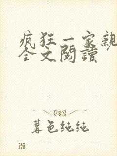 疯狂一家亲徐海全文阅读封面