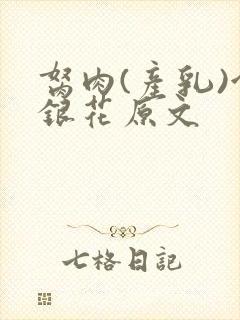 胬肉(产乳)金银花原文封面