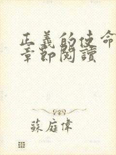 正义的使命最新章节阅读封面