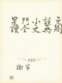 星门小说免费阅读全文无删减