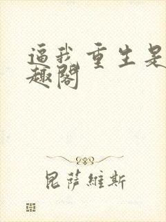 逼我重生是吧笔趣阁