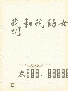 我和我的女病人们