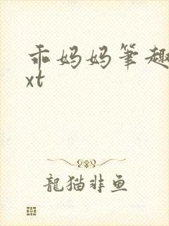 乖妈妈笔趣阁txt