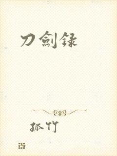 刀剑录