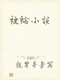 被轮小说