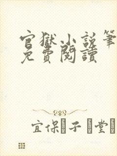 官狱小说笔趣阁免费阅读