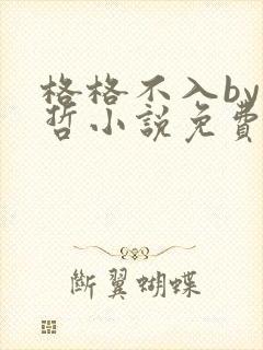 格格不入by巫哲小说免费阅读封面