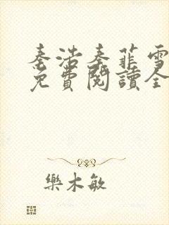 秦浩秦菲雪小说免费阅读全文