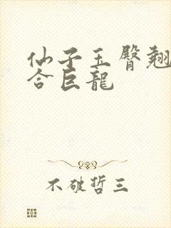 仙子玉臀翘起迎合巨龙