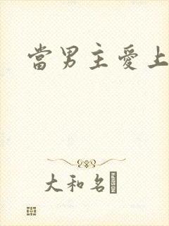 当男主爱上男配