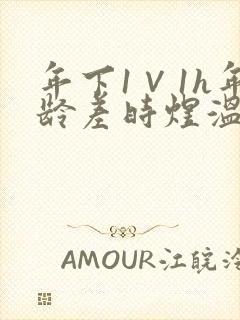 年下1∨1h年龄差时煜温禾