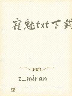 宠魅txt下载