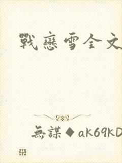 战恋雪全文阅读