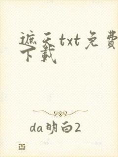 遮天txt免费下载
