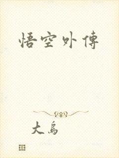 悟空外传