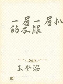 一层一层扒开你的衣服